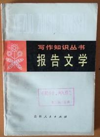 写作知识丛书《报告文学》