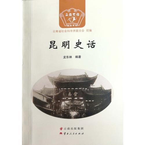 昆明史話(huà)