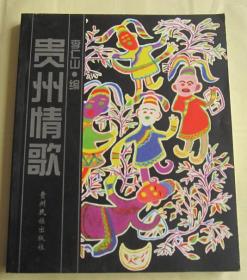 貴州情歌 內容全新.未翻閱 品好