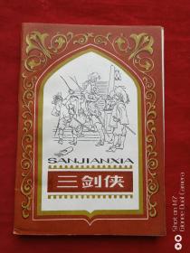 三剑侠1982年