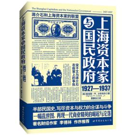 上海资本家与国民政府：1927—1937　　《上海资本家与国民政府（1927-1937）》讲述了蒋介石和国民党全面统治中国的十年间，以江浙财阀为首的上海资本家与国民政府之间金钱与权力的联合，以及为了争取政治地位与各大利益集团之间的权力之争。 　　蒋介石初入上海时，为了获取资金开始寻求上海资本家的支持。但随着南京政府无穷无尽的财政要索，对上海资本家采取政治抑制政策，以及利用黑社会组织进行绑架勒索