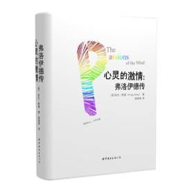 心灵的激情——弗洛伊德传(全2册)