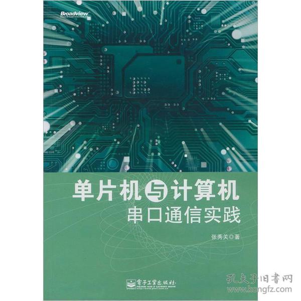 单片机与计算机串口通信实践