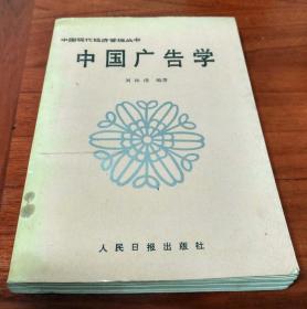 中国广告学（中国现代经济管理丛书）