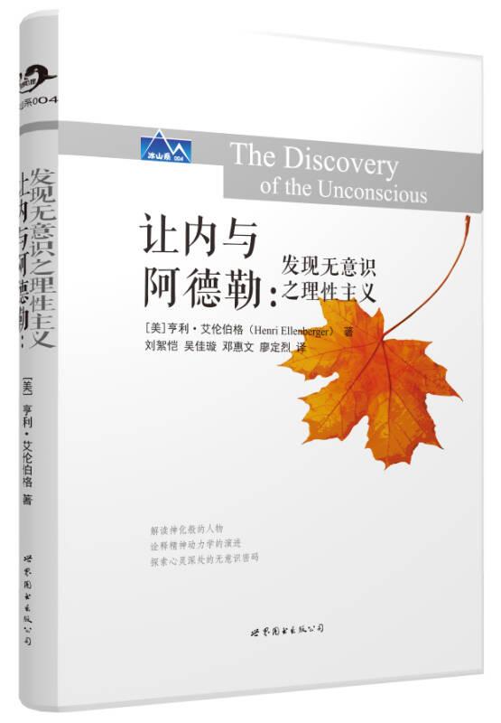 讓內(nèi)與阿德勒：發(fā)現(xiàn)無意識(shí)之理性主義