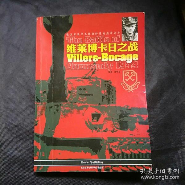 维莱博卡日之战（ 党卫军装甲王牌魏特曼的巅峰战斗 ]