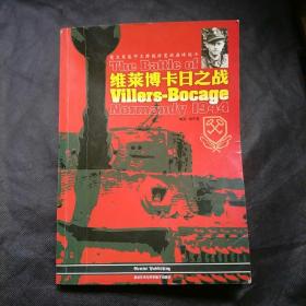 维莱博卡日之战（ 党卫军装甲王牌魏特曼的巅峰战斗 ]