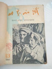 世界知识1962年13-24期（含增刊共13本合订本）