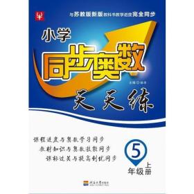 小学同步奥数天天练 5年级.上册：SJ