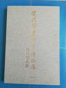 当代国画优秀作品展：四川作品展《8开布面精装》