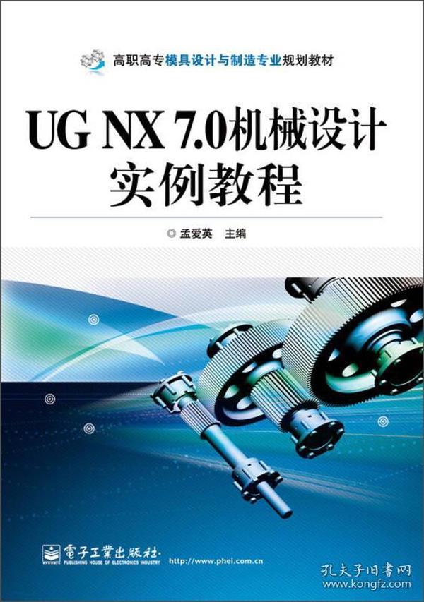 高职高专模具设计与制造专业规划教材：UG NX 7.0机械设计实例教程