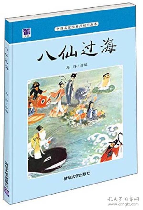 中国名家经典原创图画书：八仙过海