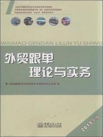 理论与实务2015年版中国国际贸易学会商务专业培训考试办公室