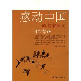 感动中国的名家散文·闲言絮语