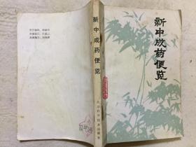 新中成药便览