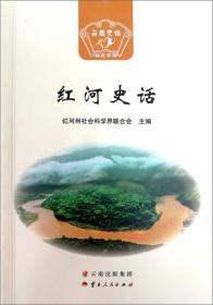 红河史话/云南史话