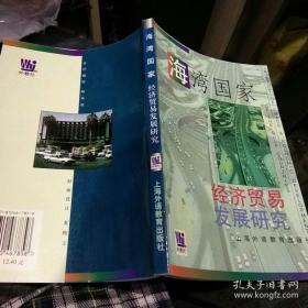 海湾国家经济贸易发展研究 【2000年 一版一印  原版书籍】【发行量2000册】9787810467858 作者：钱学文 著 出版社：上海外语教育出版社 出版时间：2000