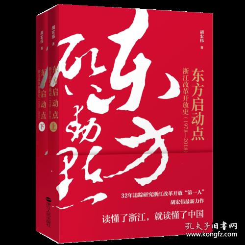 东方启动点——浙江改革开放史（1978-2018）下
