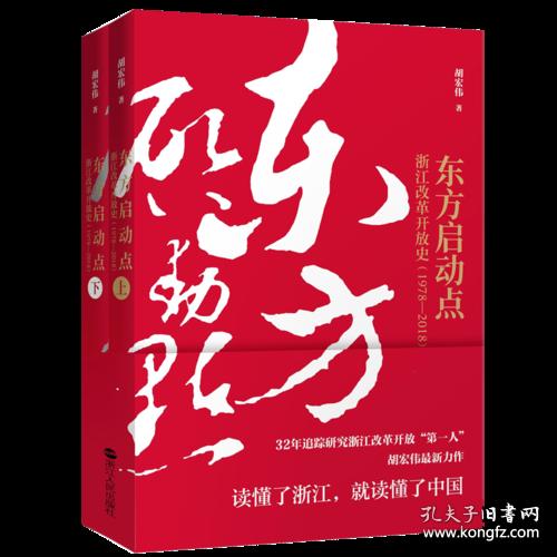 东方启动点(浙江改革开放史1978-2018上下)