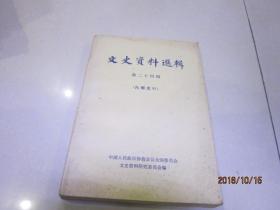文史资料选辑 第二十四辑
