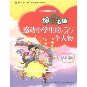 感动系列小学部分：旭日飞扬-感动小学生的50个人物（美绘注音版）