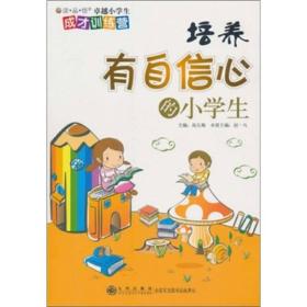 读·品·悟卓越小学生成才训练营：培养有自信心的小学生