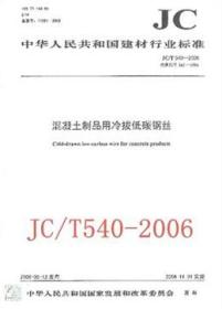 中华人民共和国建材行业标准JC/T540-2006 混凝土制品用冷拔低碳钢丝1580227.027中华人民共和国国家发展和改革委员会/中国建材工业出版社