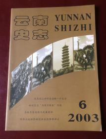 云南史志（2003年第6期 总第118期）