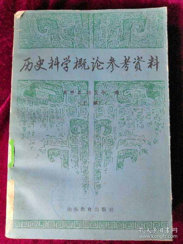 历史科学概论参考资料  上册 85年1版1印 包邮挂刷