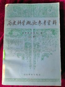 历史科学概论参考资料  上册 85年1版1印 包邮挂刷