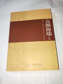 完颜海瑞文集【第八卷】