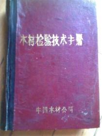 木材检验技术手册