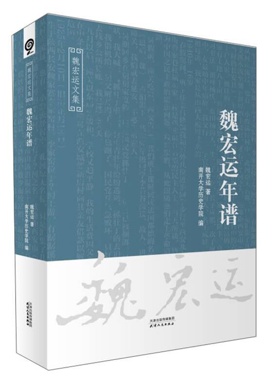 （精裝）魏宏運(yùn)年譜
