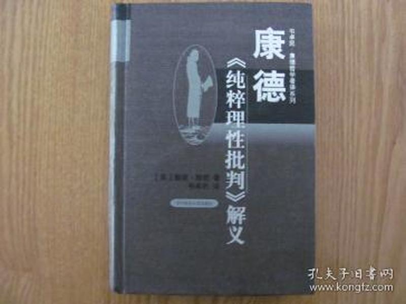 康德《纯粹理性批判》解义