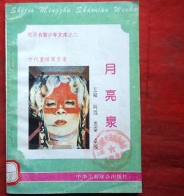 月亮泉  古代童话寓言卷  世界名著少年文库之二