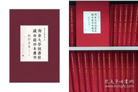 南京大学图书馆藏古籍珍本丛刊 稿钞本卷（16开精装 全40册）