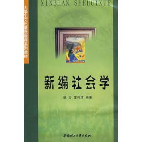 二手新编社会学 侯力左伟清 华南理工大学出版社 9787562318750