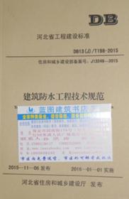 DB13(J)/T198-2015 建筑防水工程技术规范155160.727河北省建筑防水协会/中国建材工业出版社