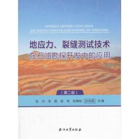 地应力，裂缝测试技术在石油勘探开发中的应用