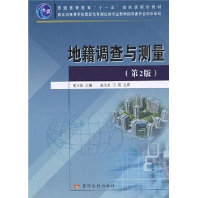地籍調(diào)查與測(cè)量（第2版）