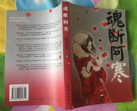 魂断阿寒