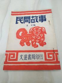 民间故事（插图本）1953年一版一印