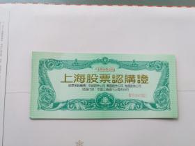 1992年上海股票认购证一本（内4页）20