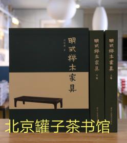 明式榉木家具 上下两册