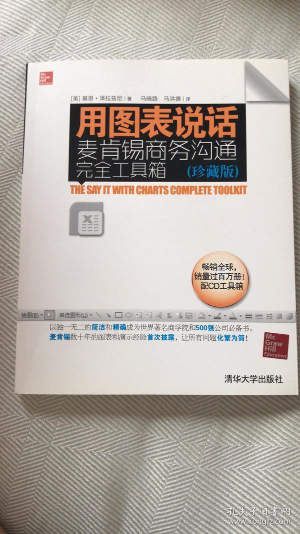 用图表说话：麦肯锡商务沟通完全工具箱(珍藏版)
