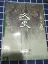 文史2001年第一辑 总第五十四辑