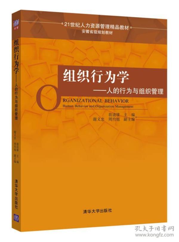 组织行为学：人的行为与组织管理/21世纪人力资源管理精品教材·安徽省级规划教材