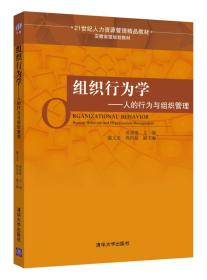 组织行为学：人的行为与组织管理/21世纪人力资源管理精品教材·安徽省级规划教材