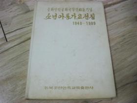 朝鲜文《纪念中华人民共和国成立四十周年少年儿童歌曲选》精装 16开