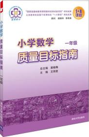 小学数学质量目标指南：1年级